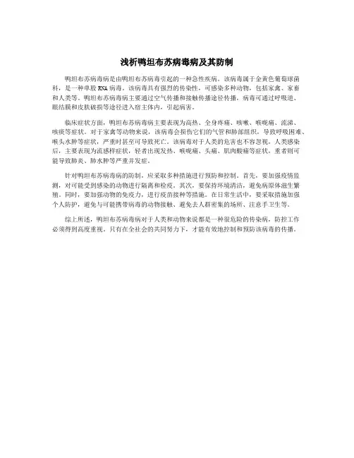 浅析鸭坦布苏病毒病及其防制