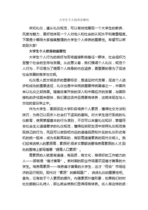 大学生个人修养有哪些_礼仪知识_