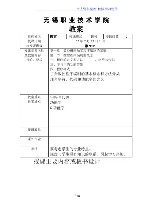数控机床加工程序编制教案