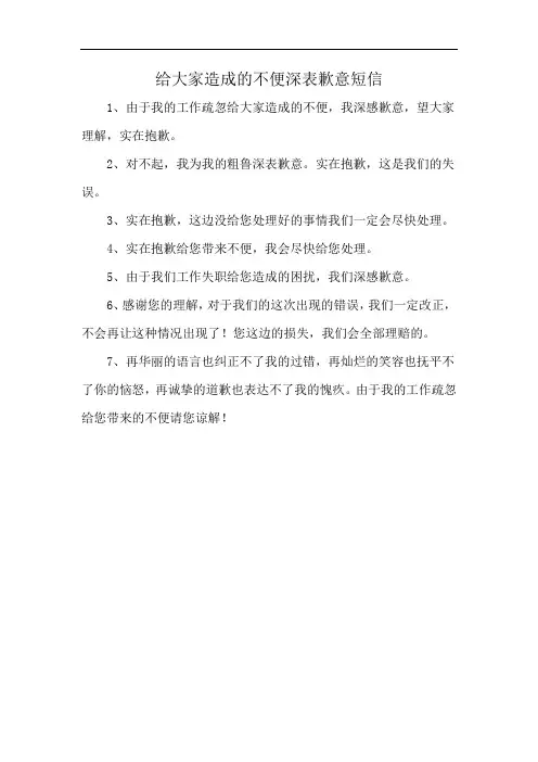 给大家造成的不便深表歉意短信