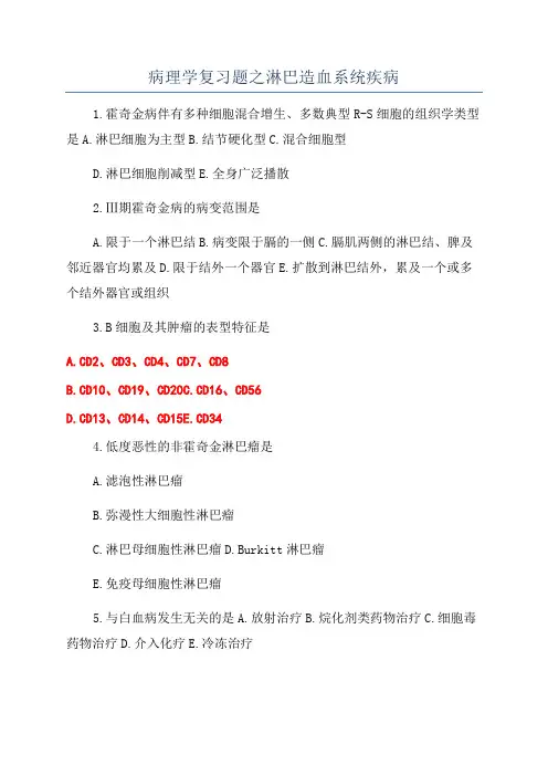 病理学复习题之淋巴造血系统疾病