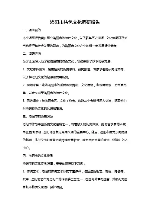 洛阳市特色文化调研报告