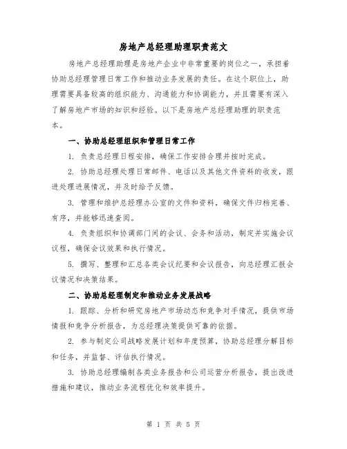 房地产总经理助理职责范文（三篇）
