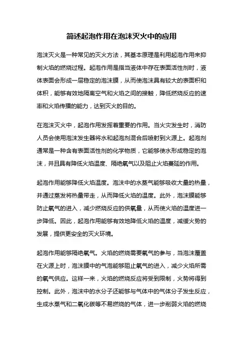 简述起泡作用在泡沫灭火中的应用