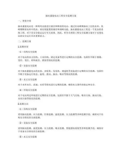 抽水蓄能电站工程安全监测方案