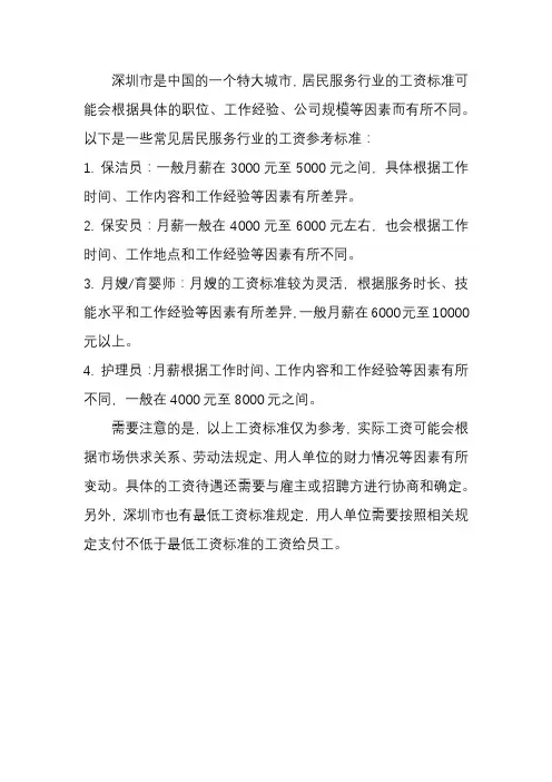 深圳居民服务行业工资标准