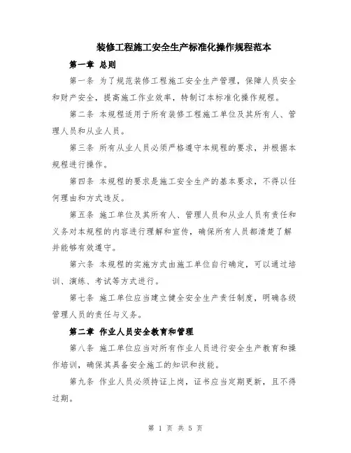 装修工程施工安全生产标准化操作规程范本