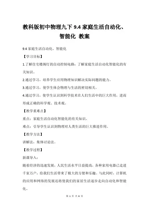 教科版初中物理九下9.4家庭生活自动化、智能化 教案