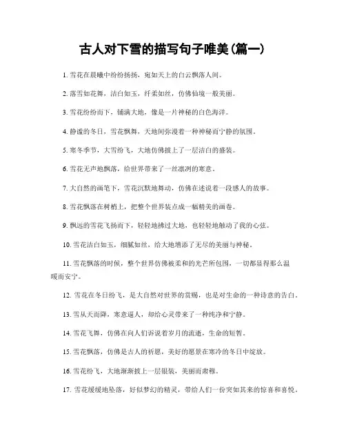 古人对下雪的描写句子唯美(精选两篇)
