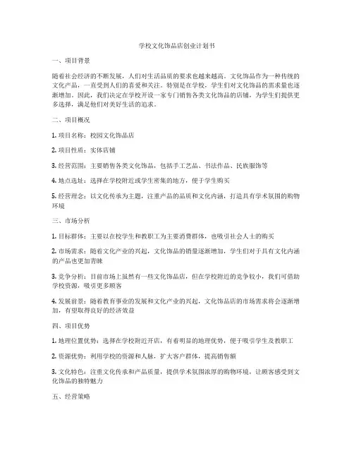 学校文化饰品店创业计划书