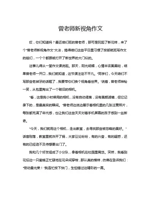曾老师新视角作文