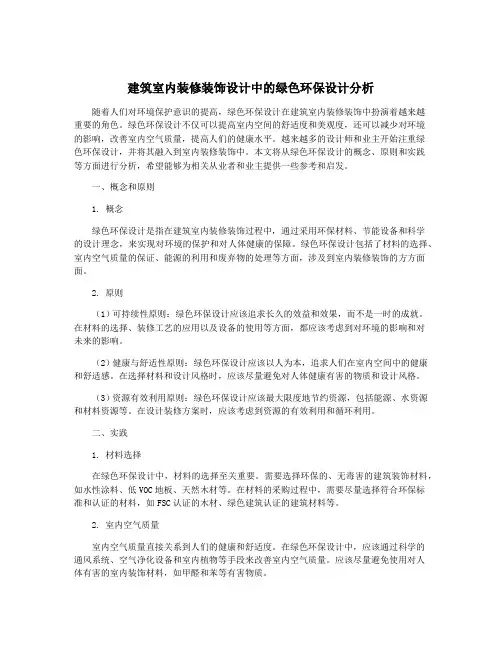 建筑室内装修装饰设计中的绿色环保设计分析