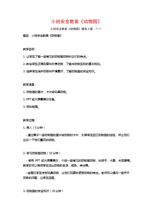 小班安全教案《动物园》5篇