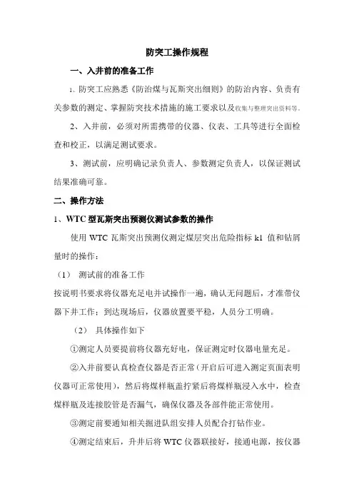 防突工操作规程