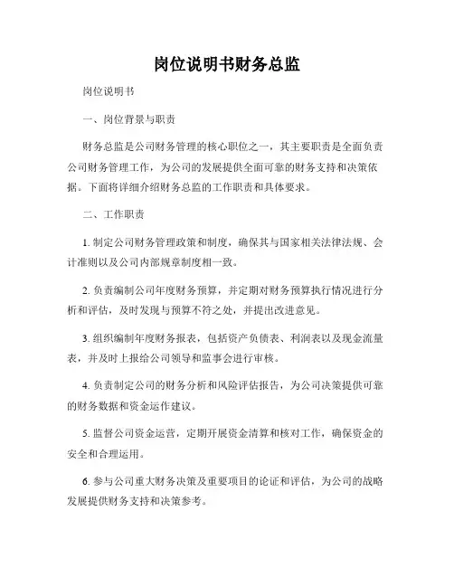 岗位说明书财务总监