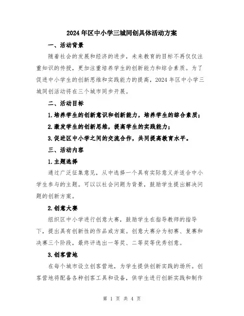 2024年区中小学三城同创具体活动方案