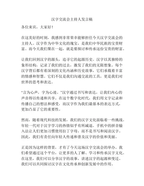 汉字交流会主持人发言稿
