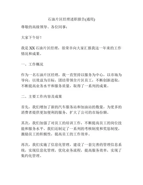石油片区经理述职报告(通用)