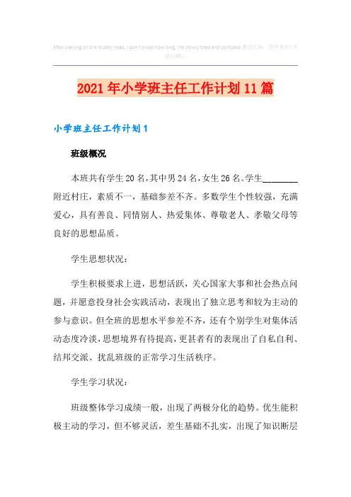 2021年小学班主任工作计划11篇
