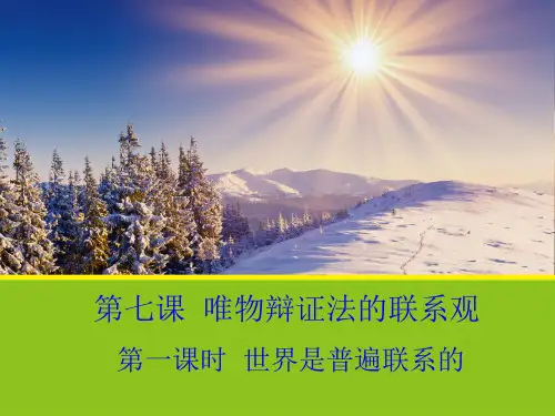 高中政治必修四：7.1世界是普遍联系的 课件