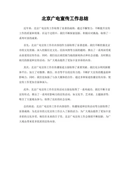 北京广电宣传工作总结