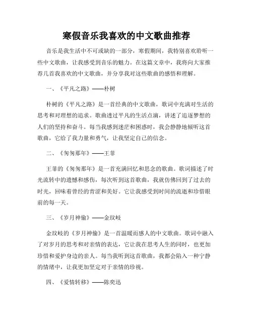 寒假音乐我喜欢的中文歌曲推荐