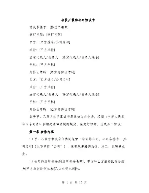 合伙开装饰公司协议书（4篇）