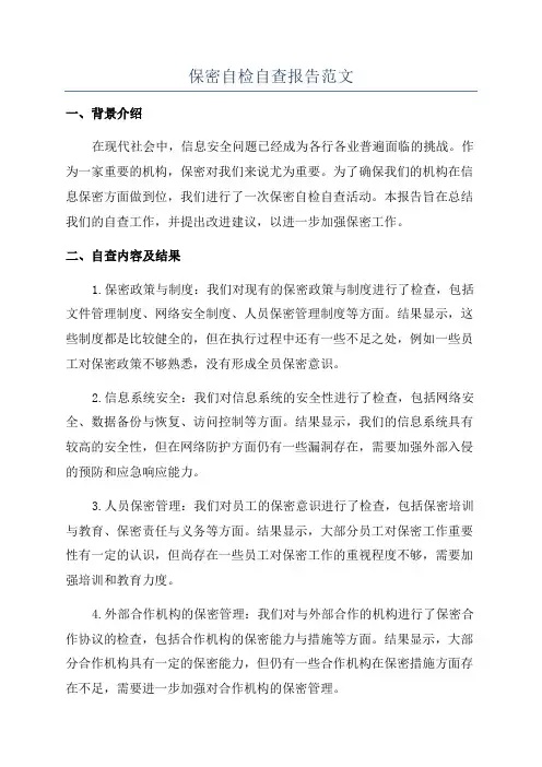 保密自检自查报告范文