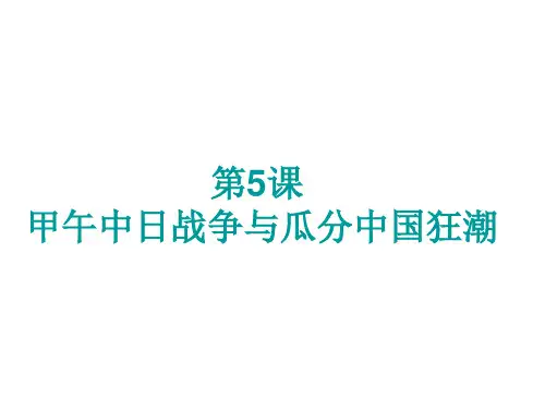 第5课 甲午中日战争与瓜分中国狂潮 (共25张PPT)
