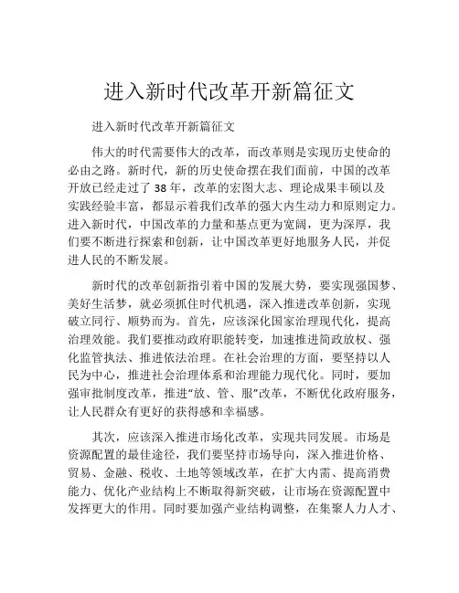 进入新时代改革开新篇征文