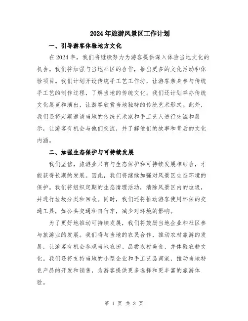 2024年旅游风景区工作计划