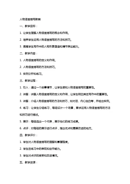 人物语言描写教案