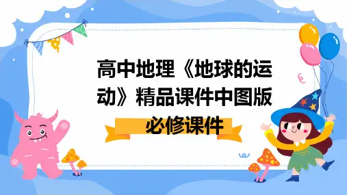 高中地理《地球的运动》课件中图版必修课件
