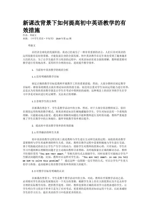 新课改背景下如何提高初中英语教学的有效措施