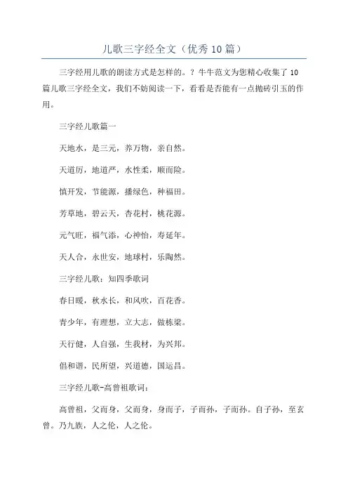 儿歌三字经全文(优秀10篇)