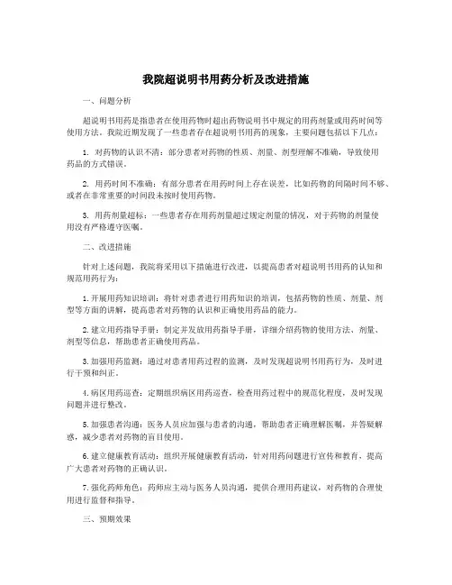 我院超说明书用药分析及改进措施