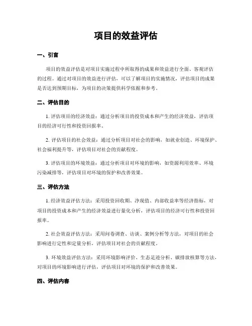 项目的效益评估