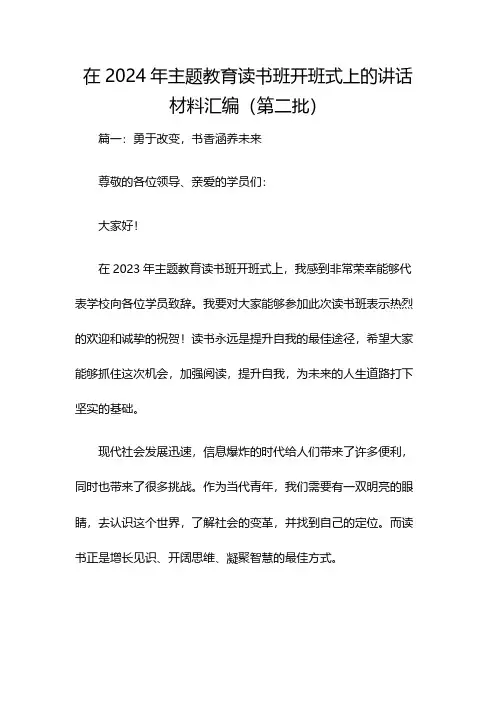 在2024年主题教育读书班开班式上的讲话材料汇编(第二批)