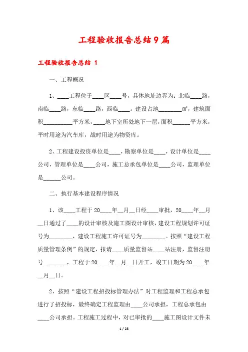 工程验收报告总结9篇