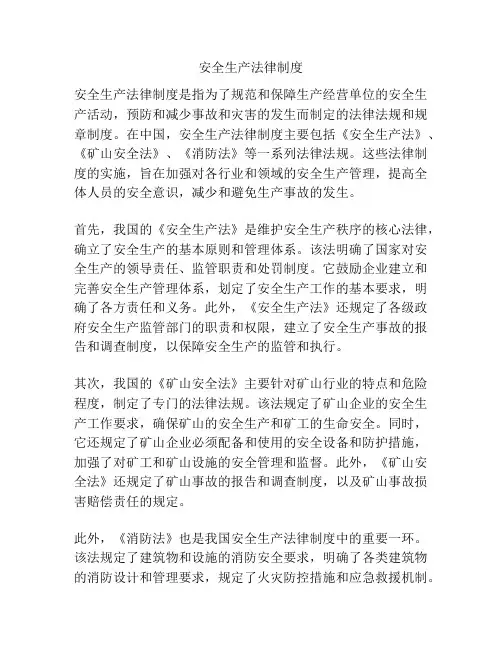 安全生产法律制度