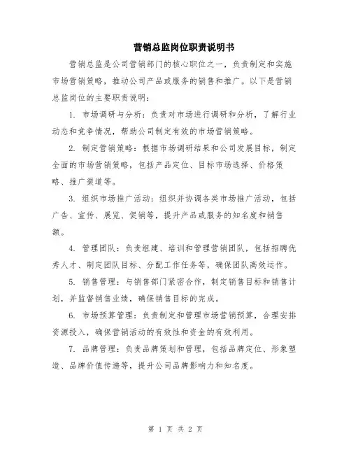 营销总监岗位职责说明书