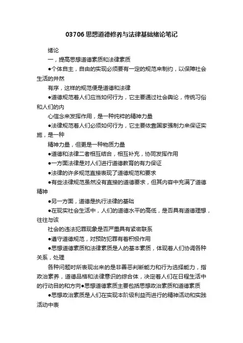 03706思想道德修养与法律基础绪论笔记