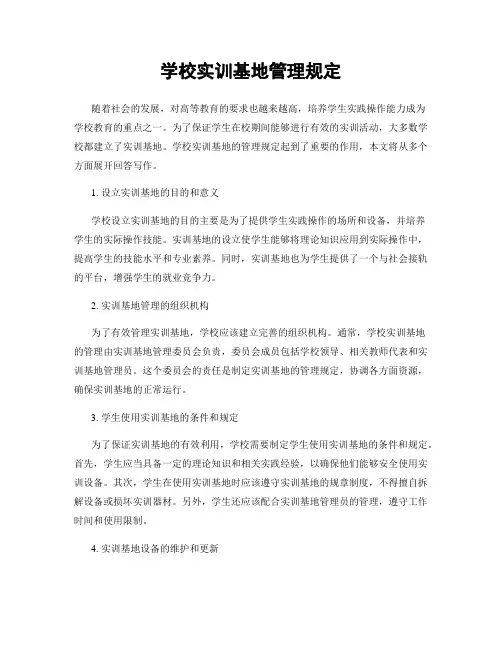 学校实训基地管理规定