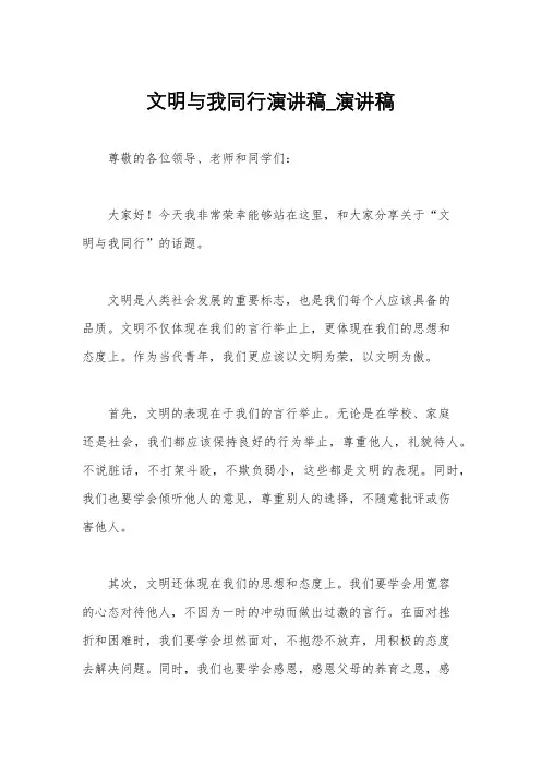 文明与我同行演讲稿_演讲稿