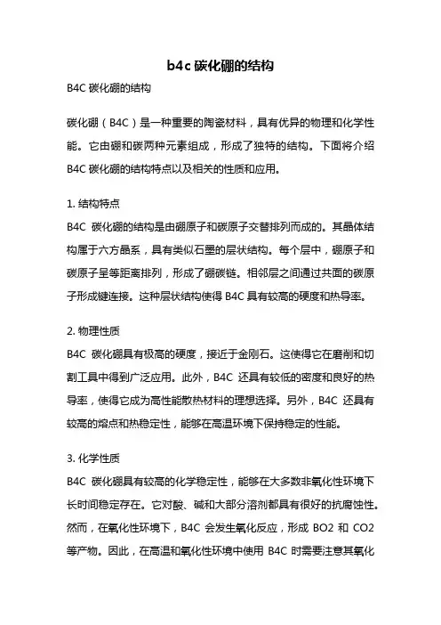 b4c碳化硼的结构