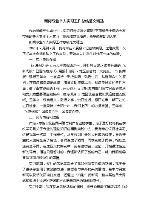 新闻专业个人实习工作总结范文精选