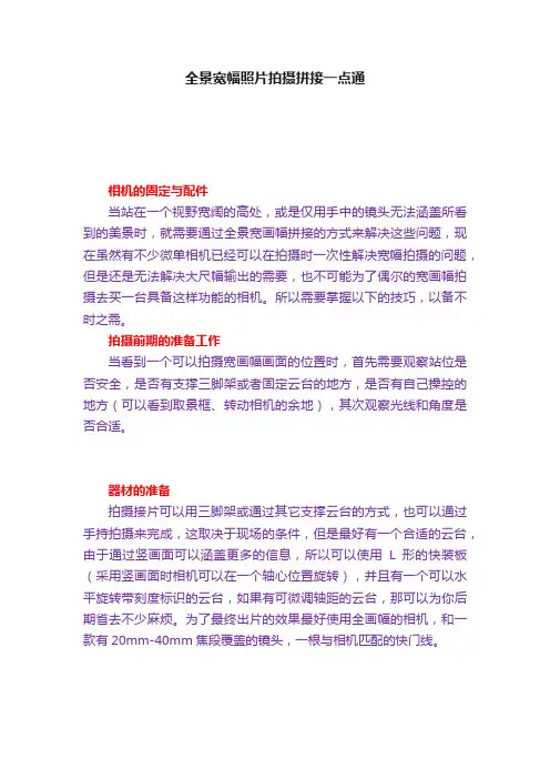 全景宽幅照片拍摄拼接一点通