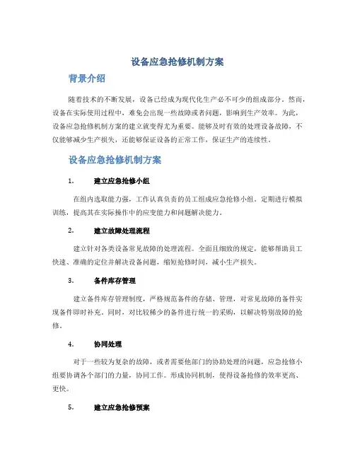 设备应急抢修机制方案