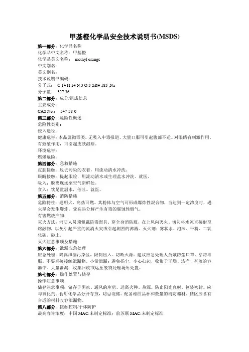 甲基橙(MSDS)