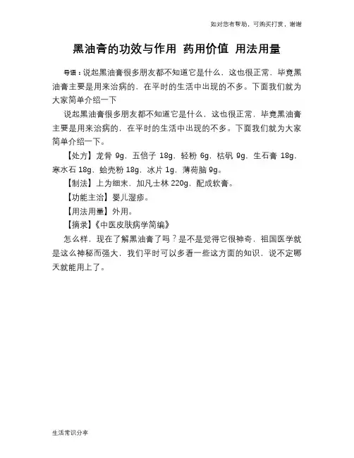黑油膏的功效与作用 药用价值 用法用量